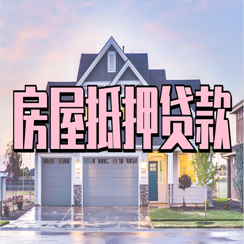 武宣房子二次抵押贷款