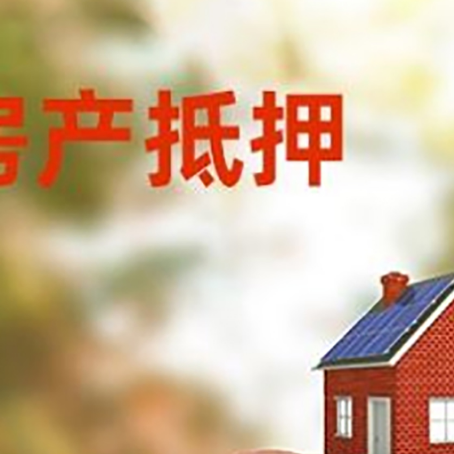 武宣房屋抵押贷款的额度?