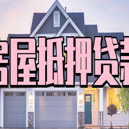 武宣房产抵押贷款全流程办理指南